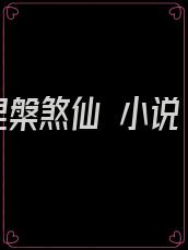 涅槃煞仙 小说
